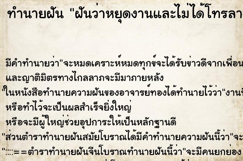 ทำนายฝัน ฝันว่าหยุดงานและไม่ได้โทรลางาน 